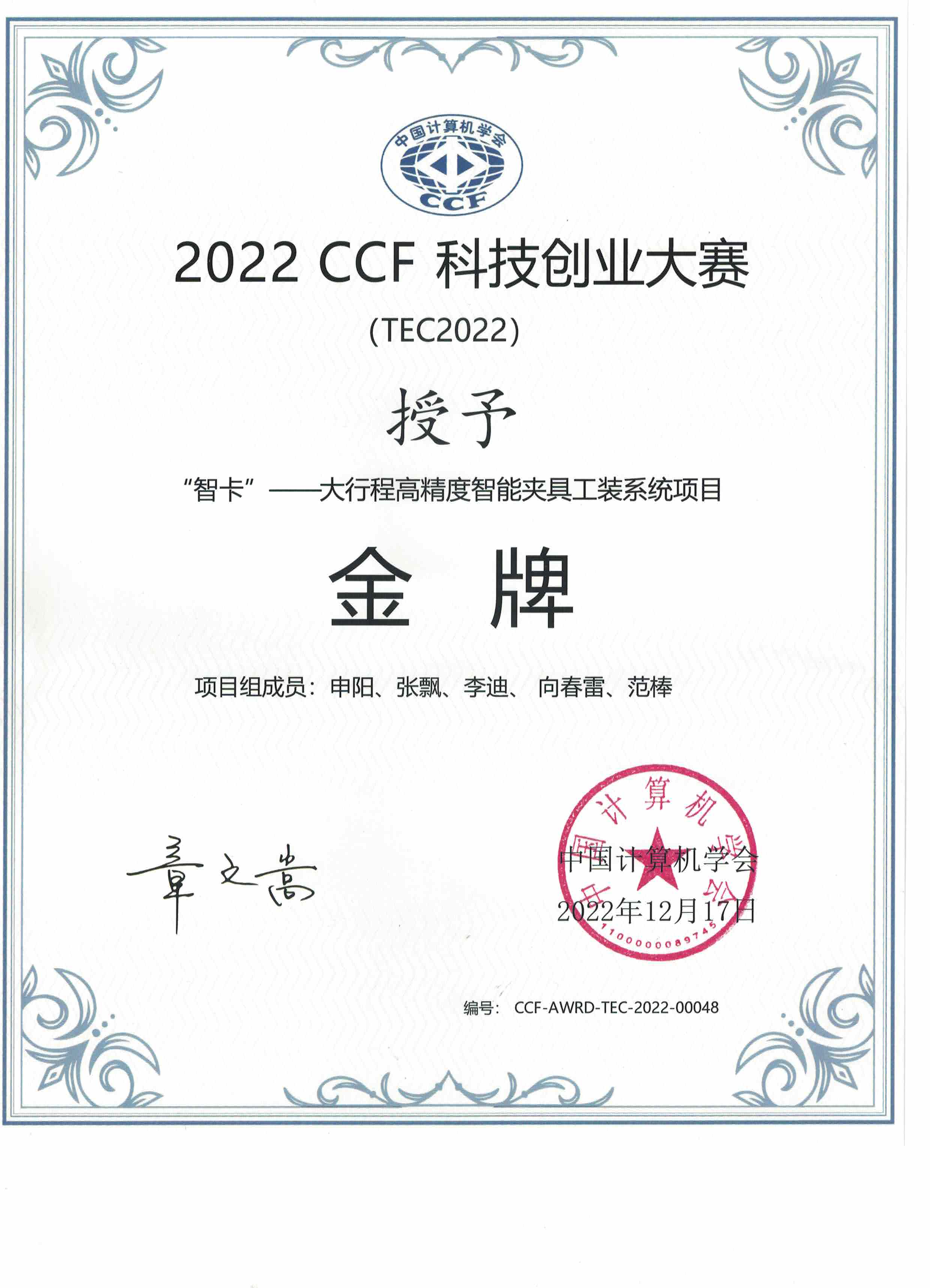 2022CCF科技创业大赛金牌.jpg